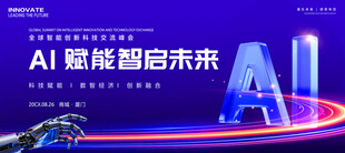 AI人工智能展板