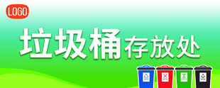 垃圾桶存放处标识牌