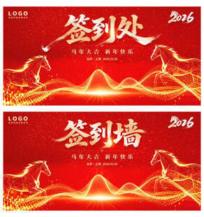 马年年会签到处