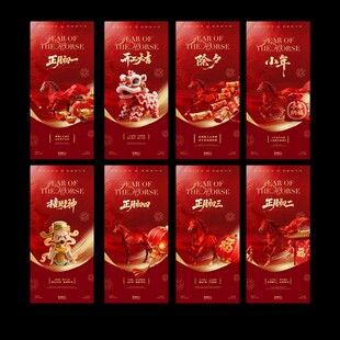 马年新年小年除夕春节年俗海报