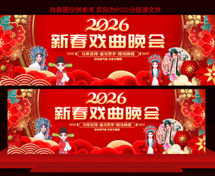 2026新春戏曲晚会