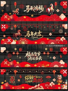 2026马年玻璃贴纸窗贴 