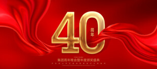 40周年