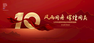 10周年