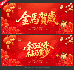 马年海报