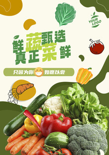 蔬菜海报