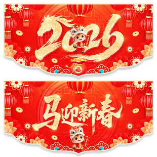 马年吊旗