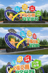 安全出行儿童乐园彩色标识景观