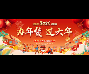 2026年货促销活动背景