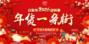 2024年货促销展板