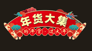 喜庆年货大集装饰图案