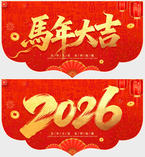 2026马年吊旗