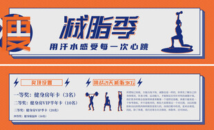 减脂季宣传牌