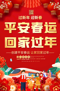 春运海报