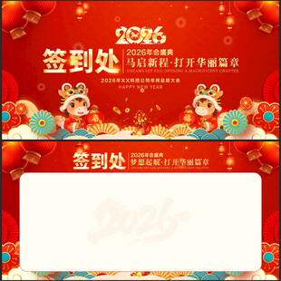 马年年会签到处