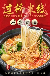 过桥米线