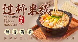 过桥米线 