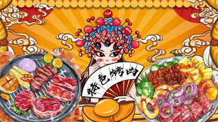 特色烤肉