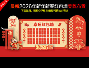 新春红包墙