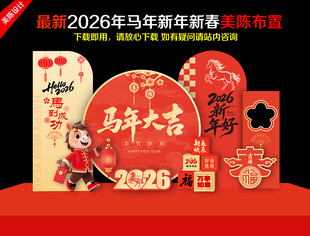 2026马年美陈活动造型布置