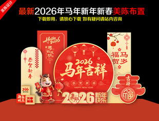 2026春节美陈