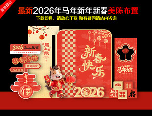 新年马年美陈春节2026