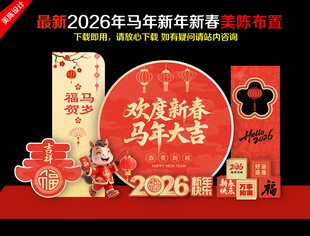 2025马年美陈