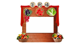 食品蔬菜公司年会背景签到墙美陈