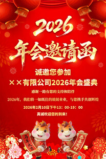 2026马年年会邀请函