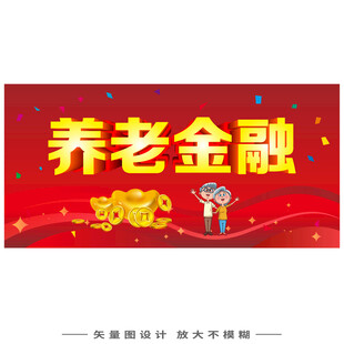 养老金融宣传海报