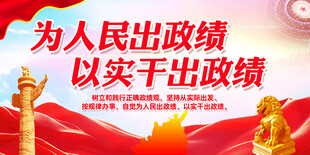为人民出政绩
