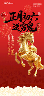 金马贺岁送福图