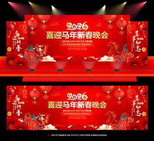 喜迎马年新春晚会背景