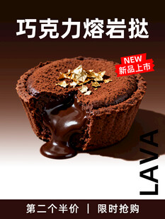 巧克力熔岩挞