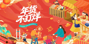 新春年货节背景板
