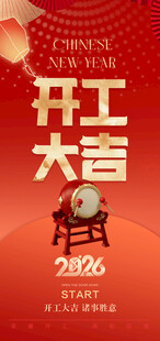 开工大吉海报