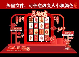 马年红色喜庆展示架陈列设计