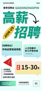 高薪招聘活动宣传海报