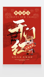 开门红喜庆海报