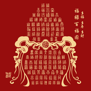 福禄葫芦百福图福字装饰画