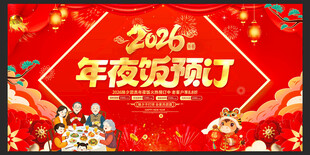 年夜饭预订