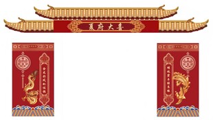 婚礼门楼