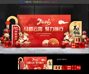 马年年会布置