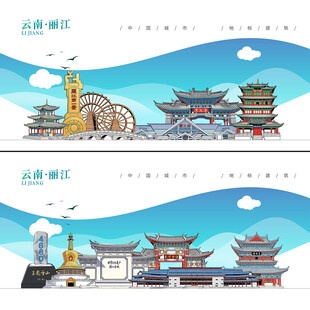 丽江