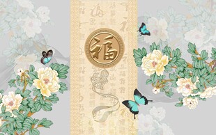 中式福字花卉蝴蝶装饰图