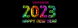 2023新年彩色艺术字