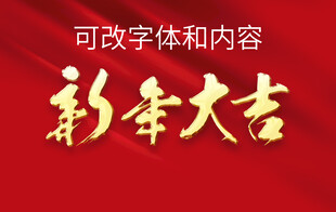 新年彩字 彩幸大吉