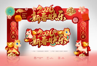 2026新春快乐拱门
