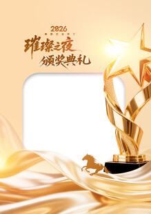 颁奖典礼 年会照相框 马年年会
