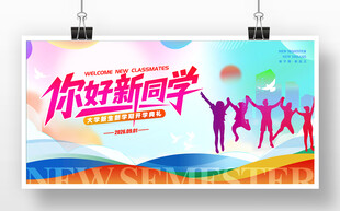 你好新同学